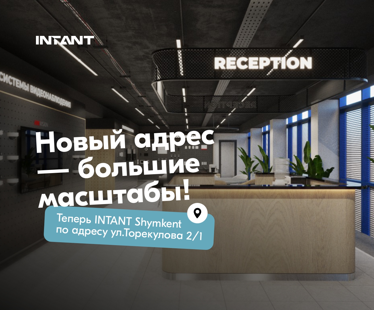 Офис INTANT Shymkent переезжает на новый адрес!<