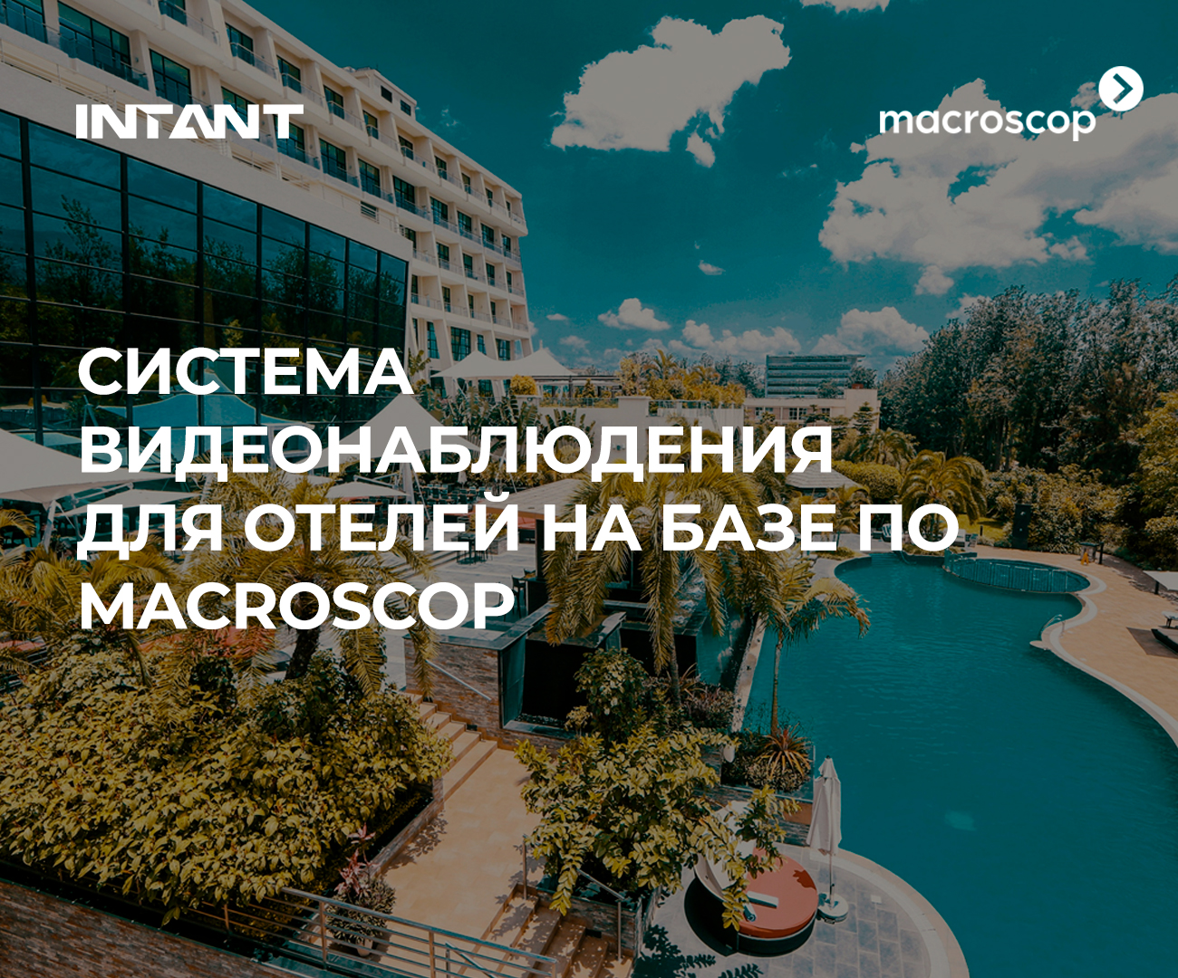 Macroscop позволяет отелям повысить уровень безопасности<