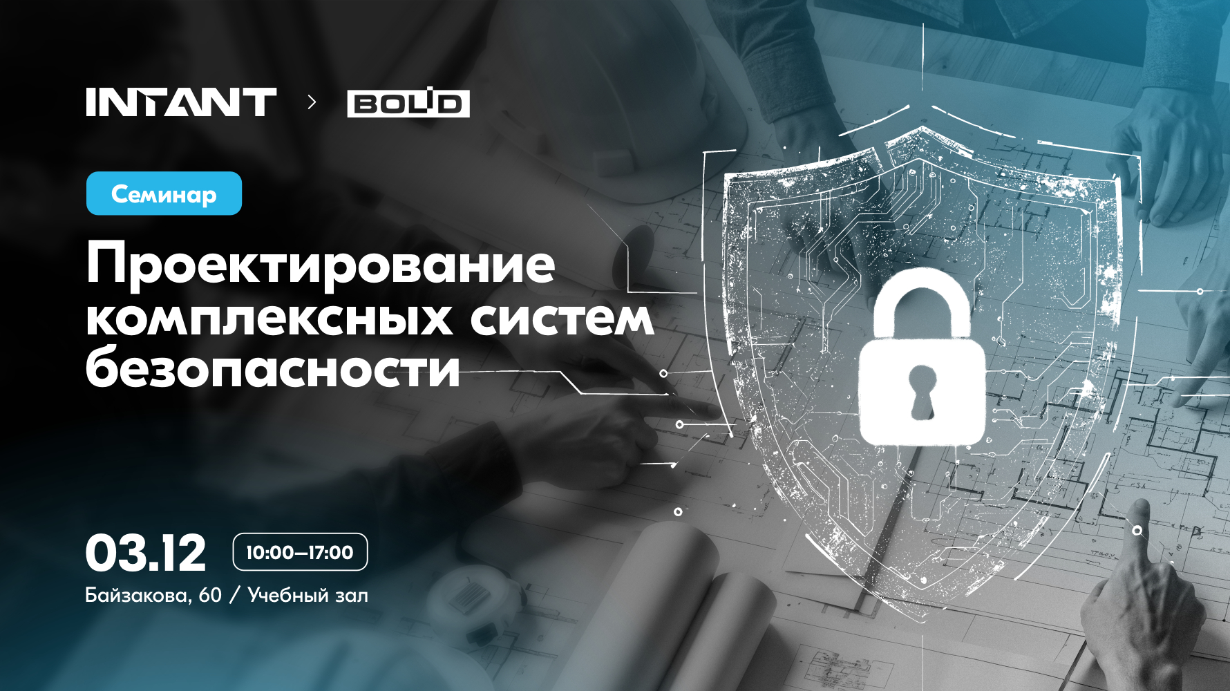 Проектирование комплексных систем безопасности BOLID