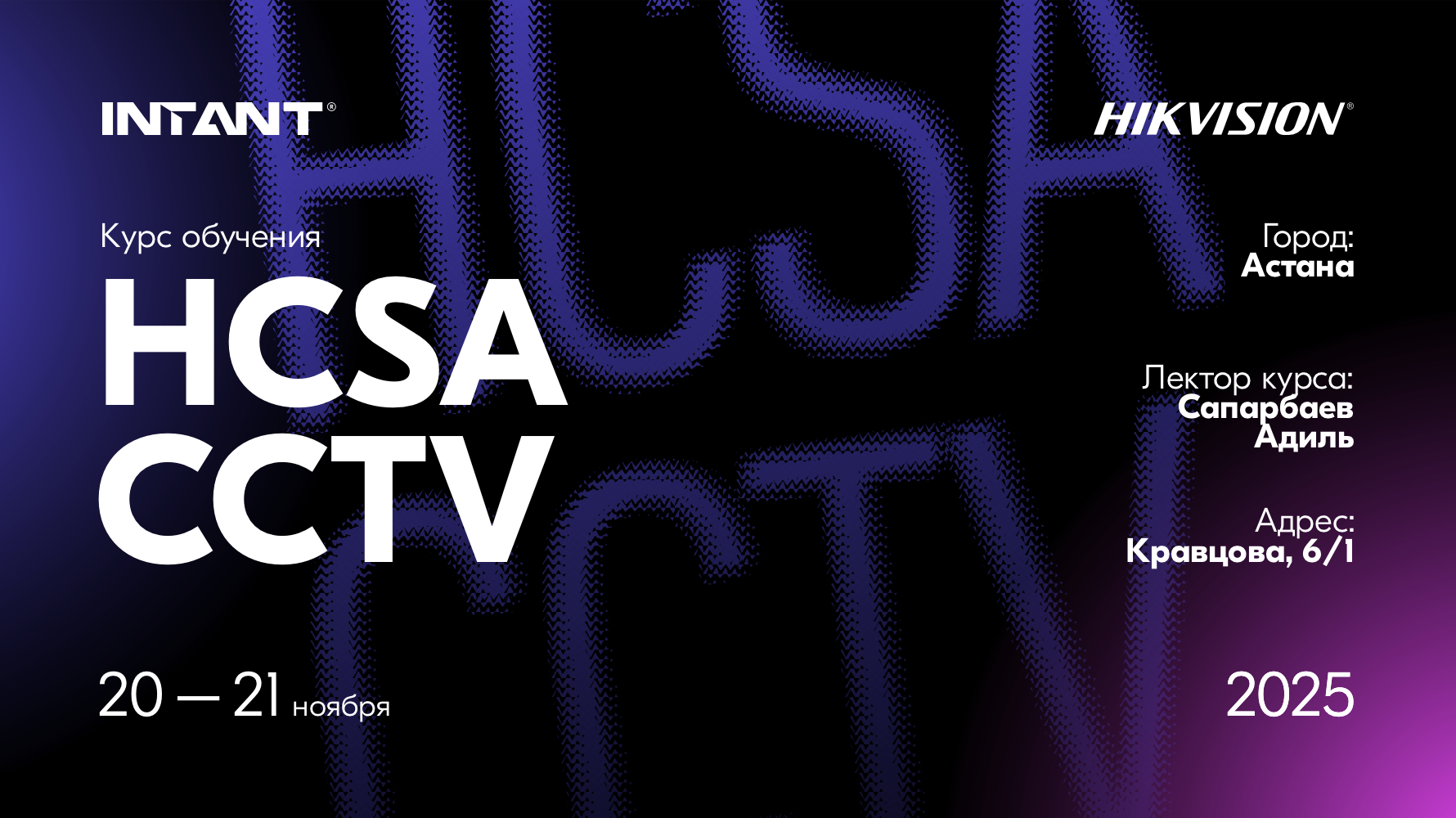 Обучение HCSA CCTV 20-21 ноября в г. Астана<