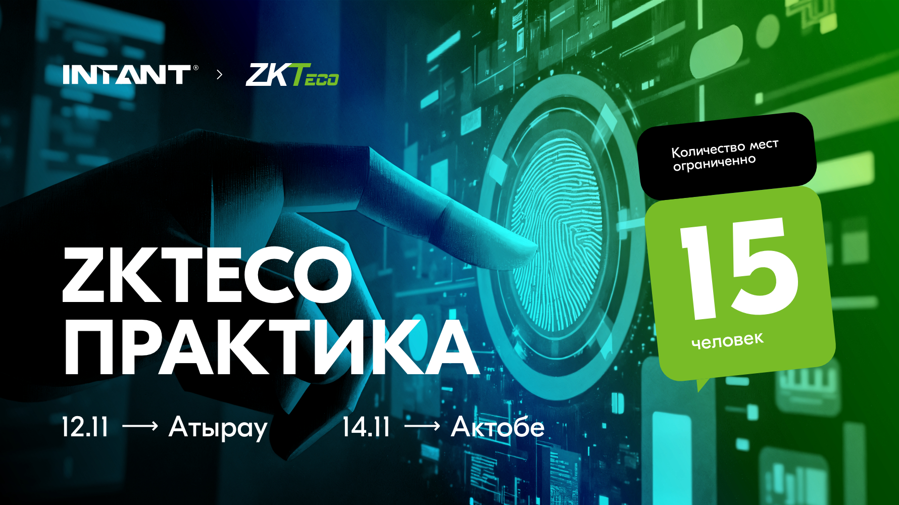 ZKTeco Практика в городах Атырау и Актобе!<