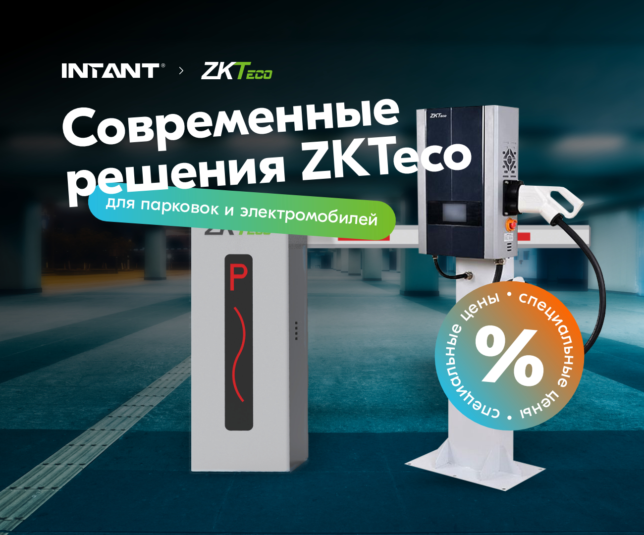 Современные решения ZKTeco для парковок и электромобилей!