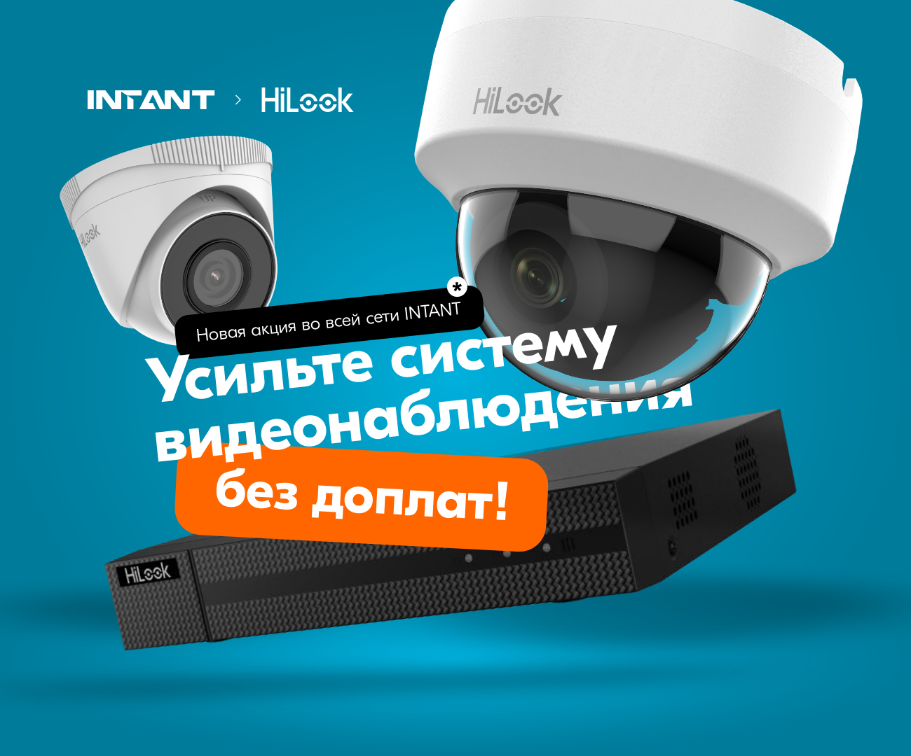 Новая акция во всей сети INTANT на систему видеонаблюдения!<