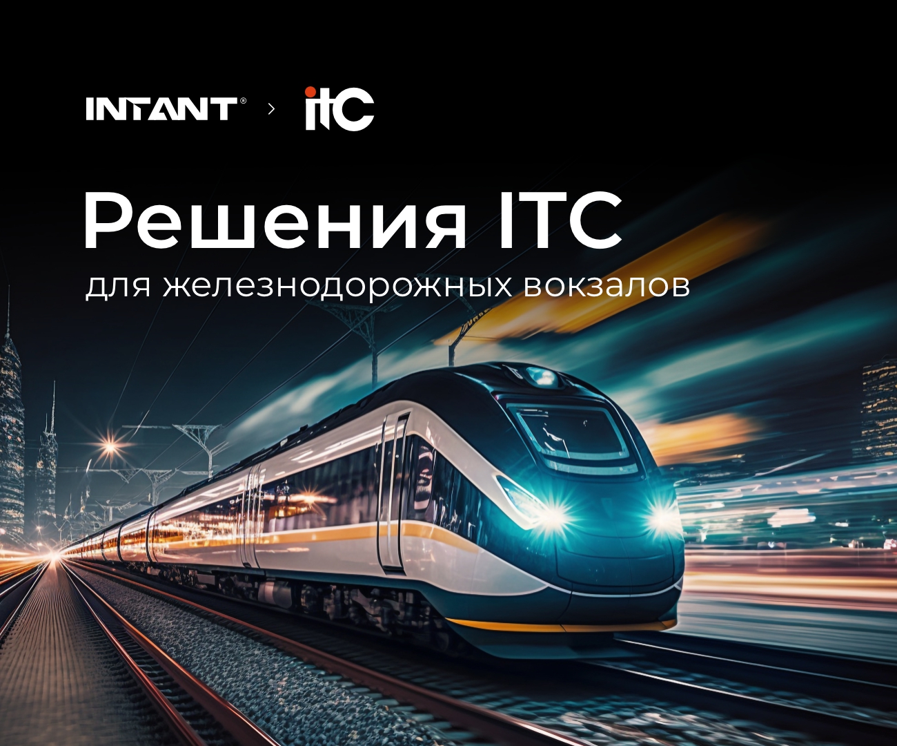 Решения ITC для железнодорожных вокзалов<
