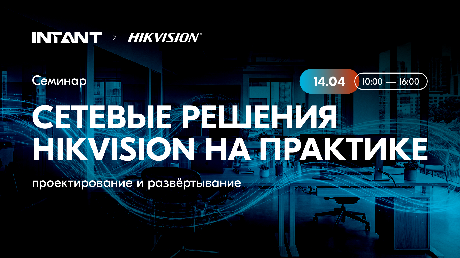 Первый практический семинар по сетевым решениям Hikvision в Казахстане!