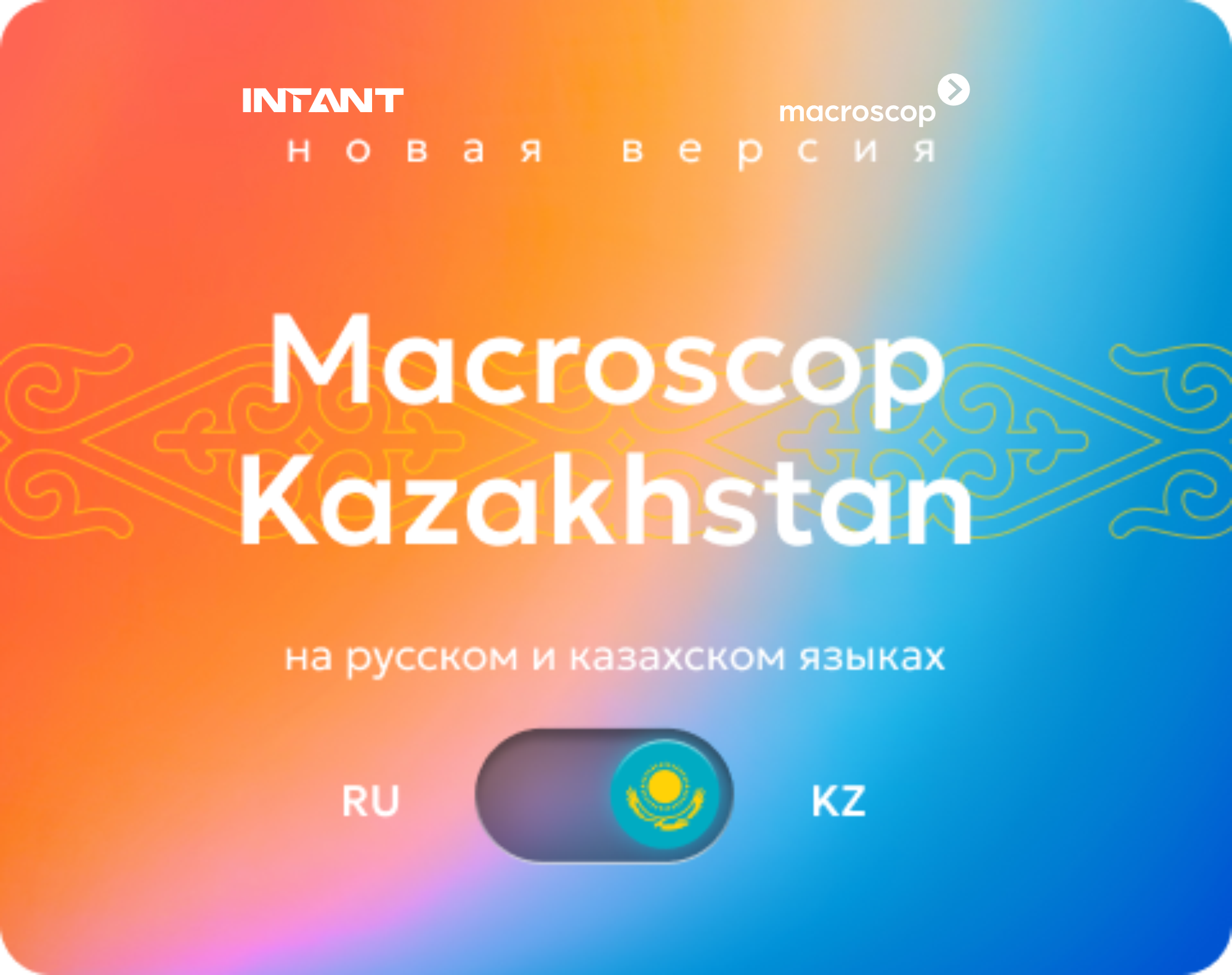 Двуязычная версия Macroscop - на русском и казахском языках	<