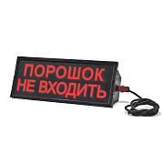 картинка Эридан ЭКРАН-С "Порошок! Не входи!" Оповещатель световой взрывозащищенный от компании Intant