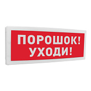 картинка Болид С2000-ОСТ исп.05 "Порошок! Уходи!" Оповещатель световой адресный от компании Intant