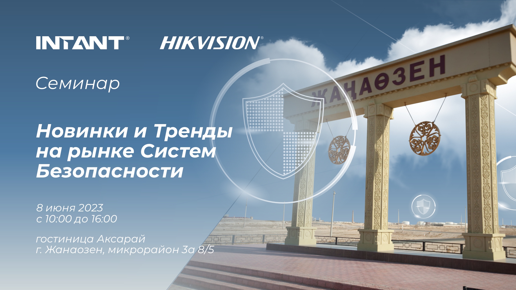 8 июня 2023 в г.Жанаозен состоится семинар Hikvision<