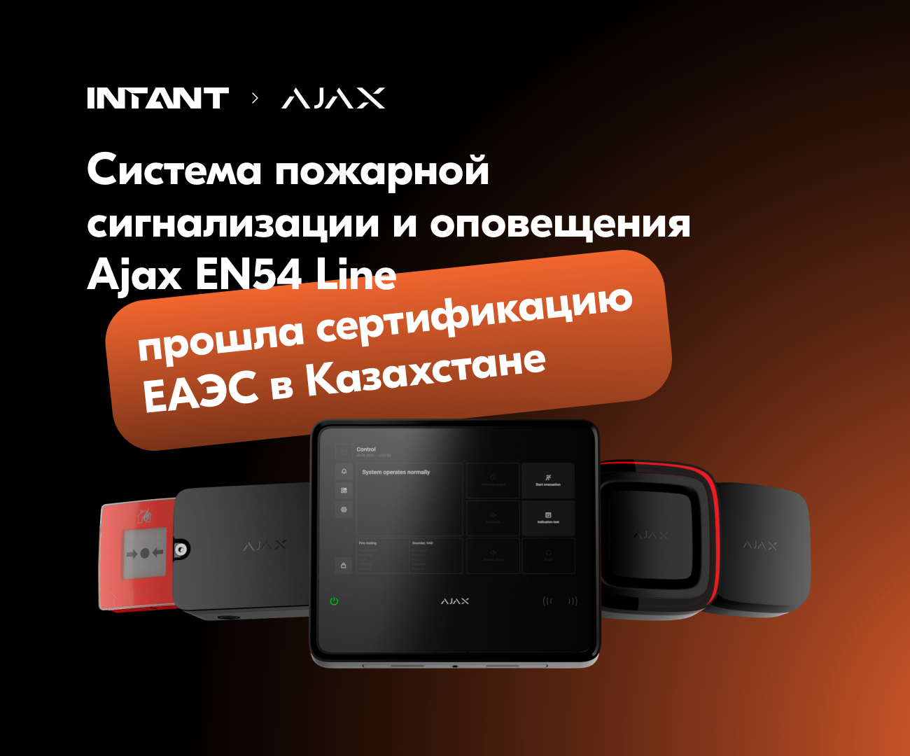 Ajax EN54 Line официально получила сертификат ЕАЭС в Казахстане!