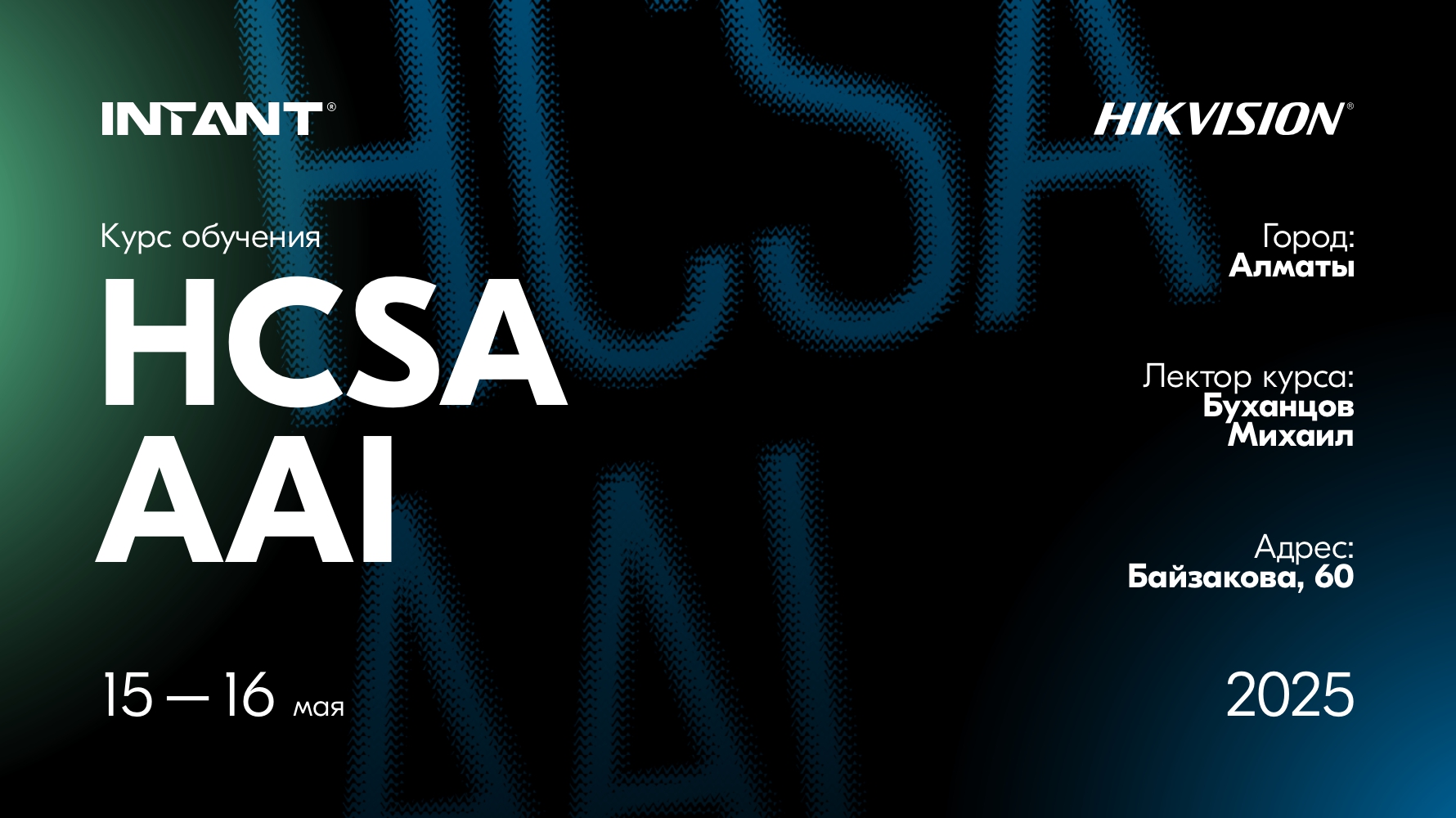 Обучение HCSA AAI 15-16 мая в г. Алматы<