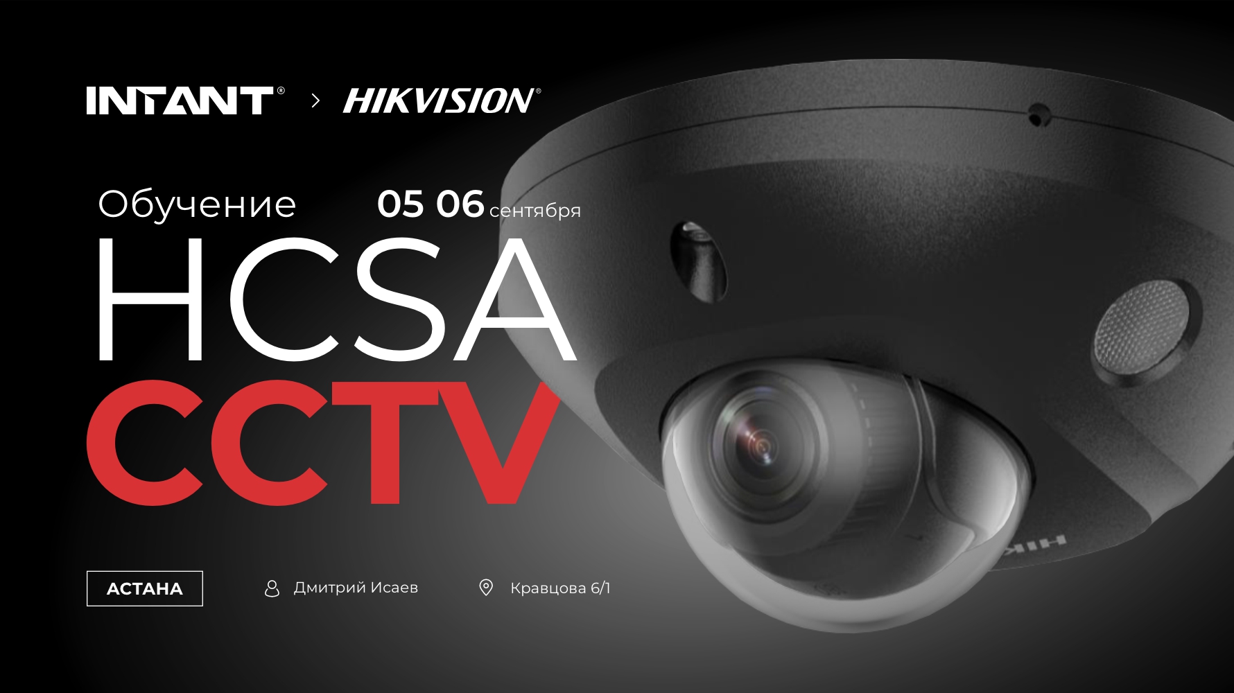 Обучение HCSA CCTV в г. Астана<