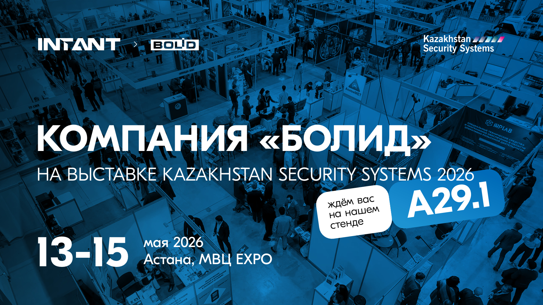 Компания «Болид» на выставке Kazakhstan Security Systems 2026