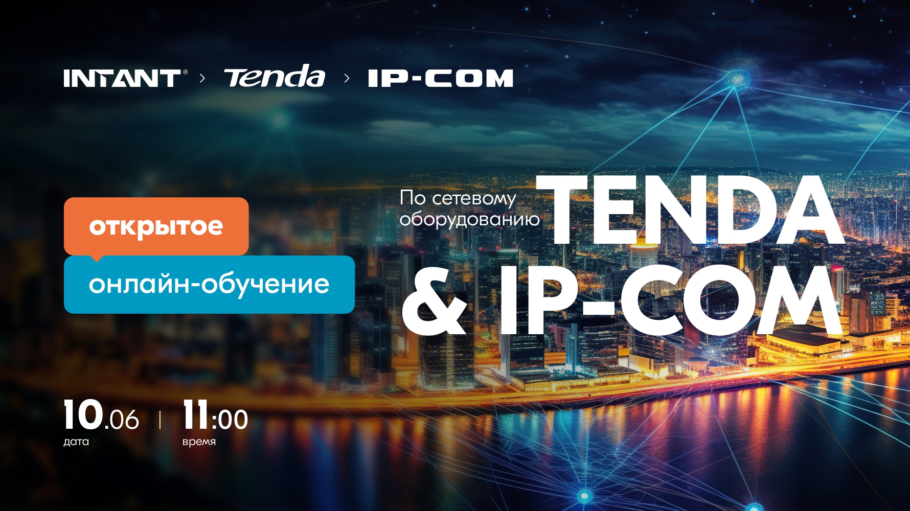 Открытое онлайн-обучение по сетевому оборудованию Tenda & IP-COM <