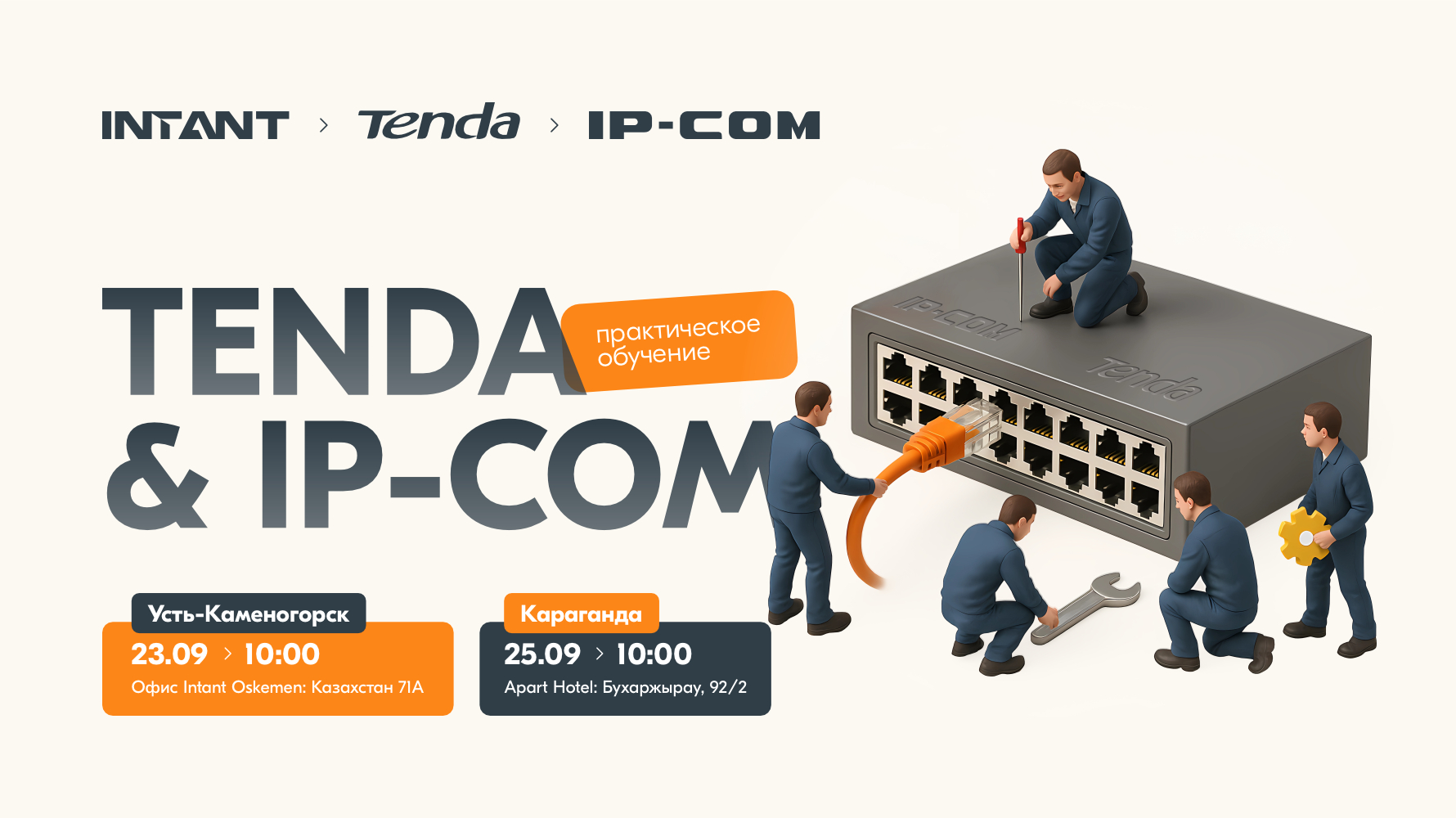 Практическое обучение Tenda & IP-COM<