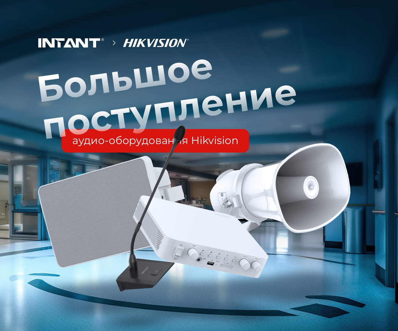 Большое поступление аудио-оборудования Hikvision в INTANT!<