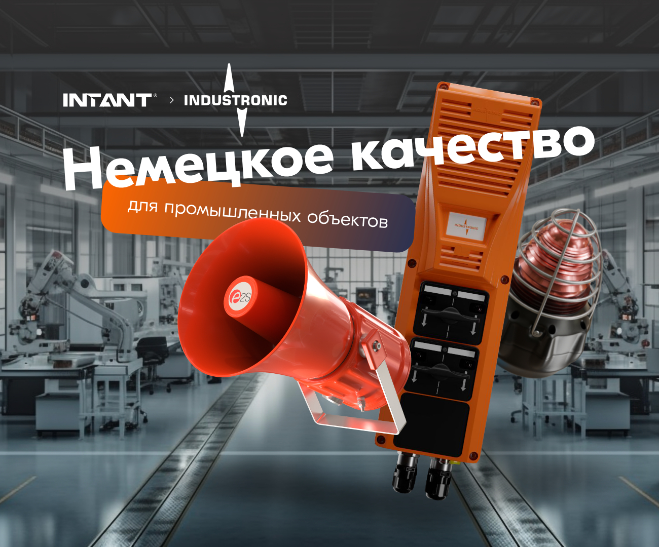 Сотрудничество INTANT&INDUSTRONIC<