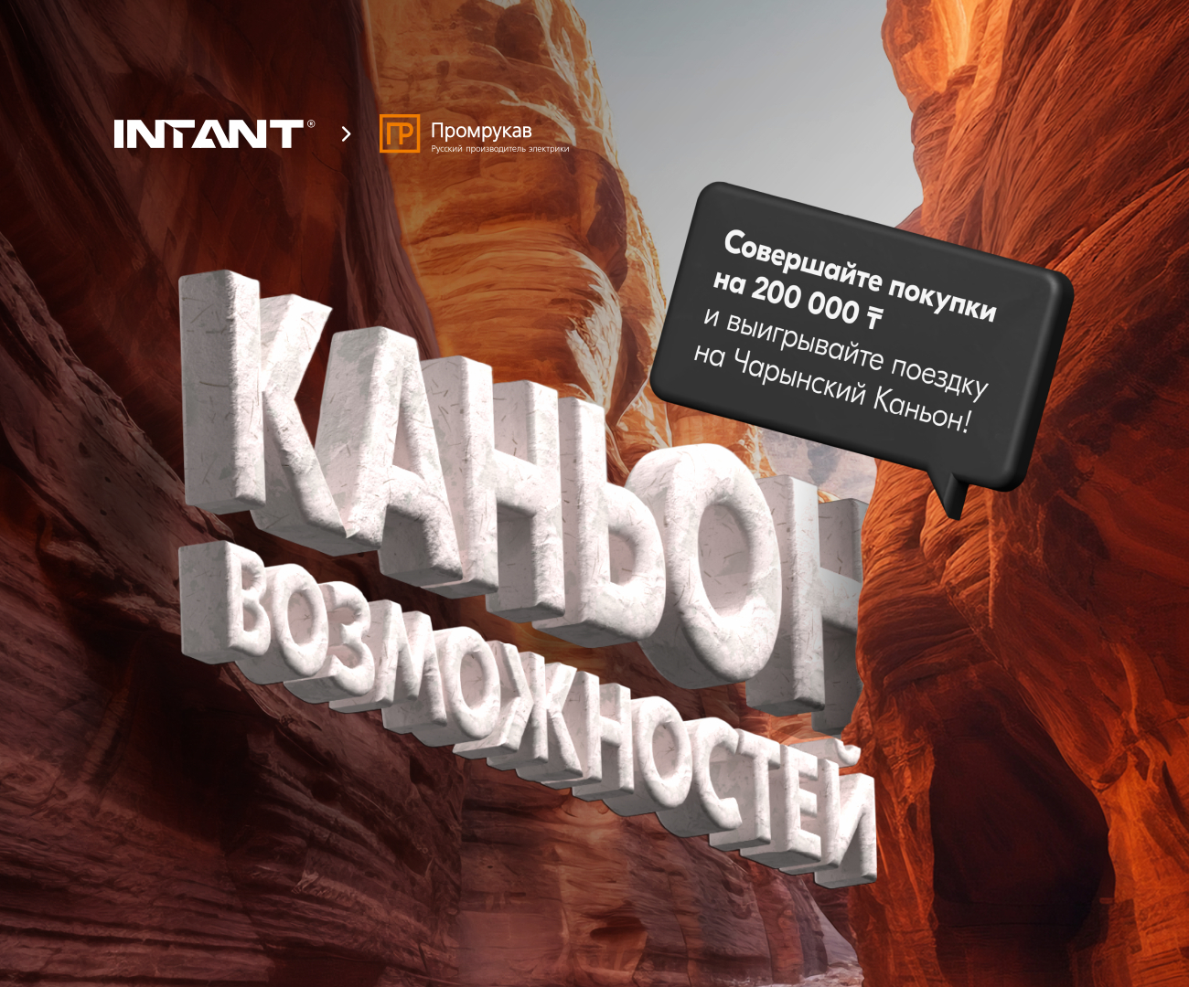 ПРОМРУКАВ: КАНЬОН ВОЗМОЖНОСТЕЙ<