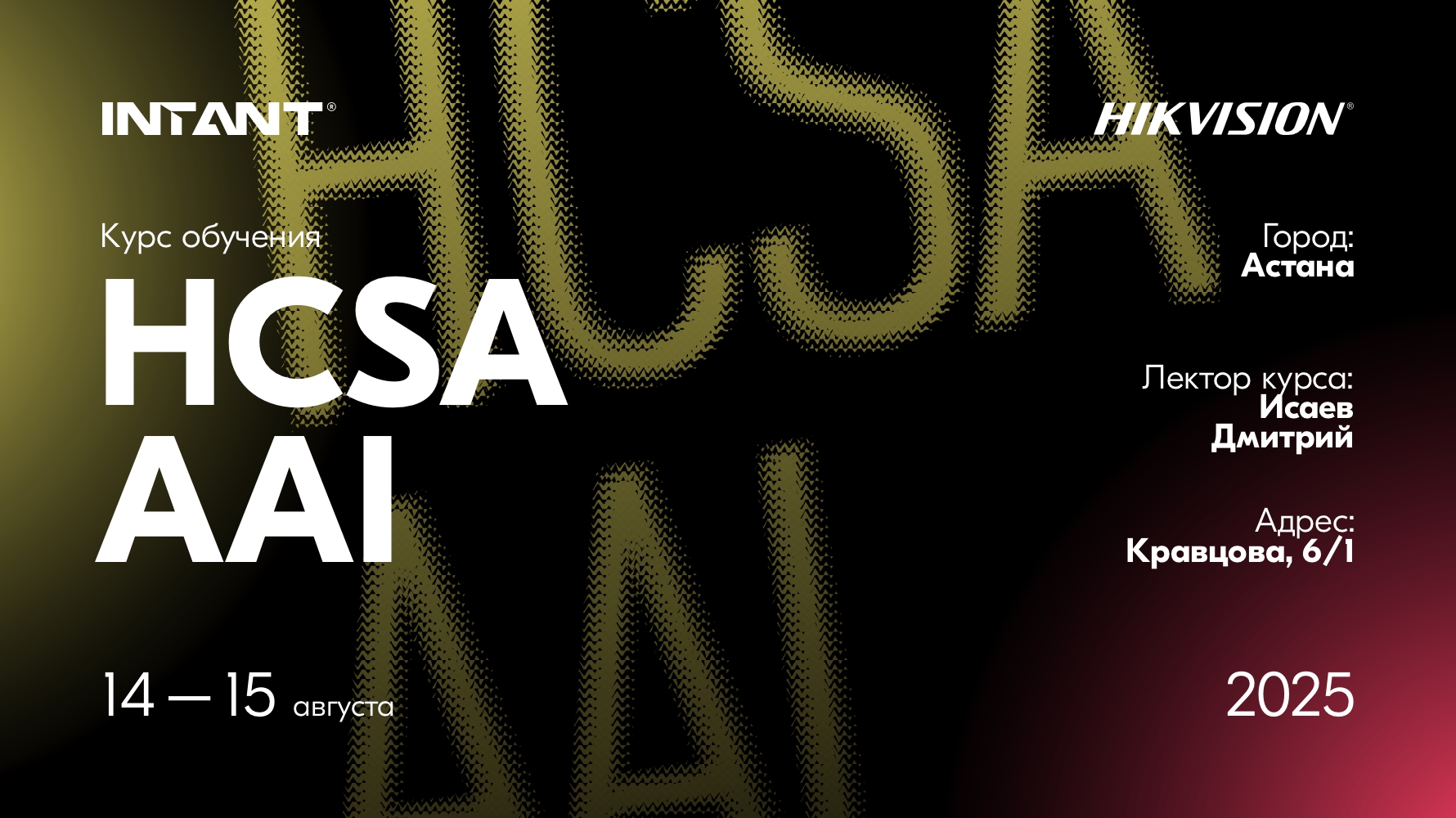 Обучение HCSA AAI 14-15 августа в г. Астана<