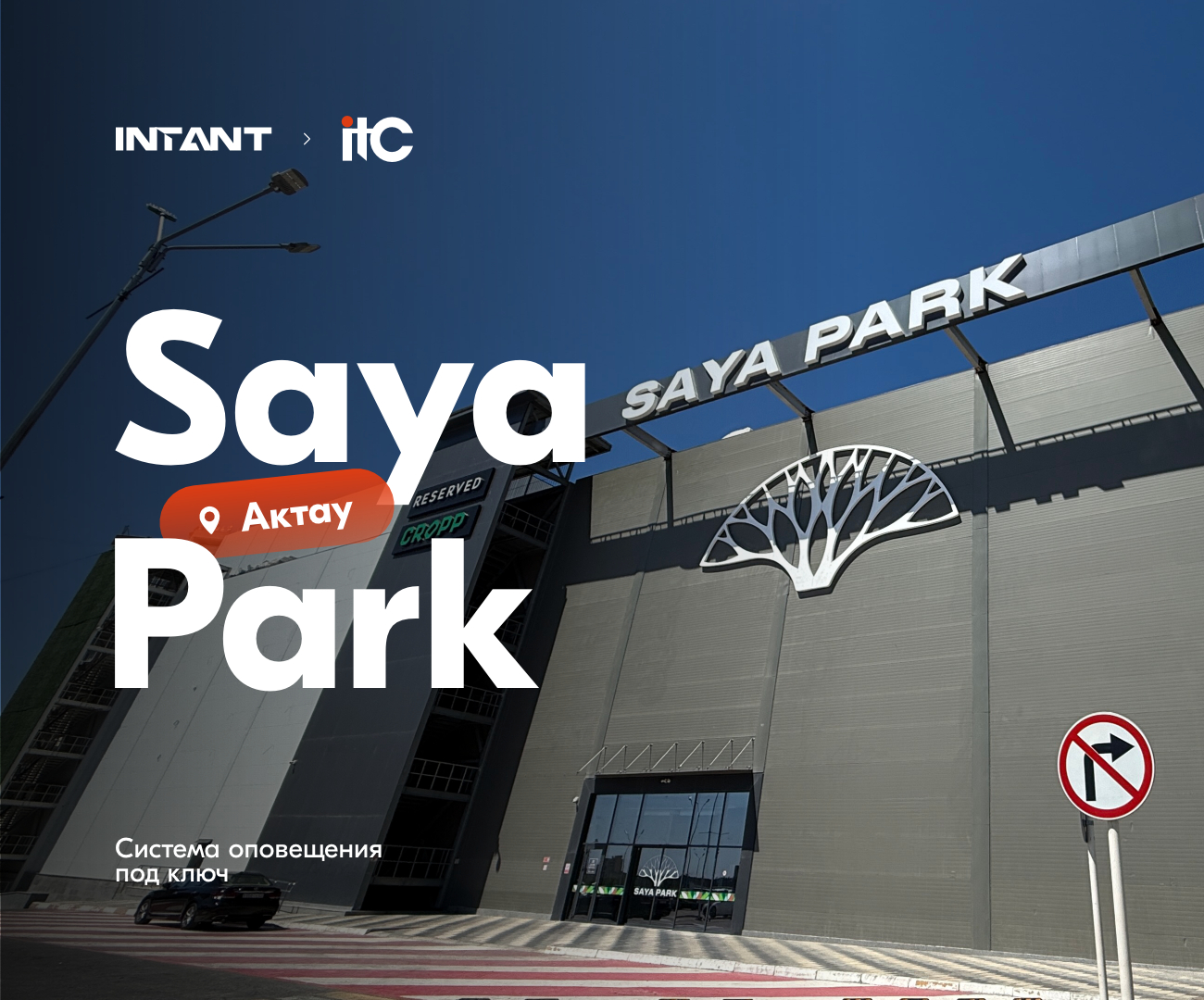 Система IP-оповещения и музыкальной трансляции в ТРЦ Saya Park, г. Актау