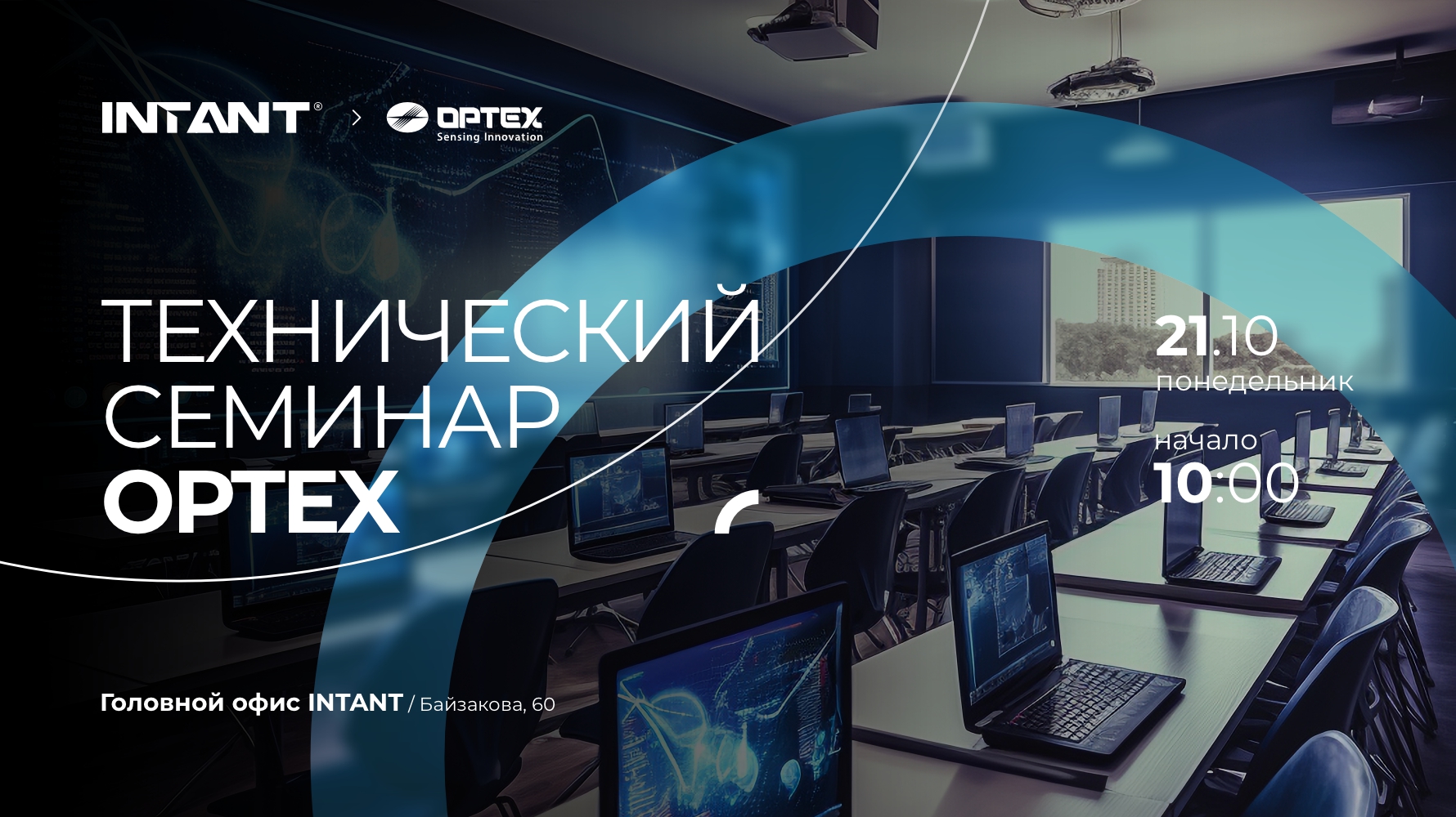 Технический семинар OPTEX<