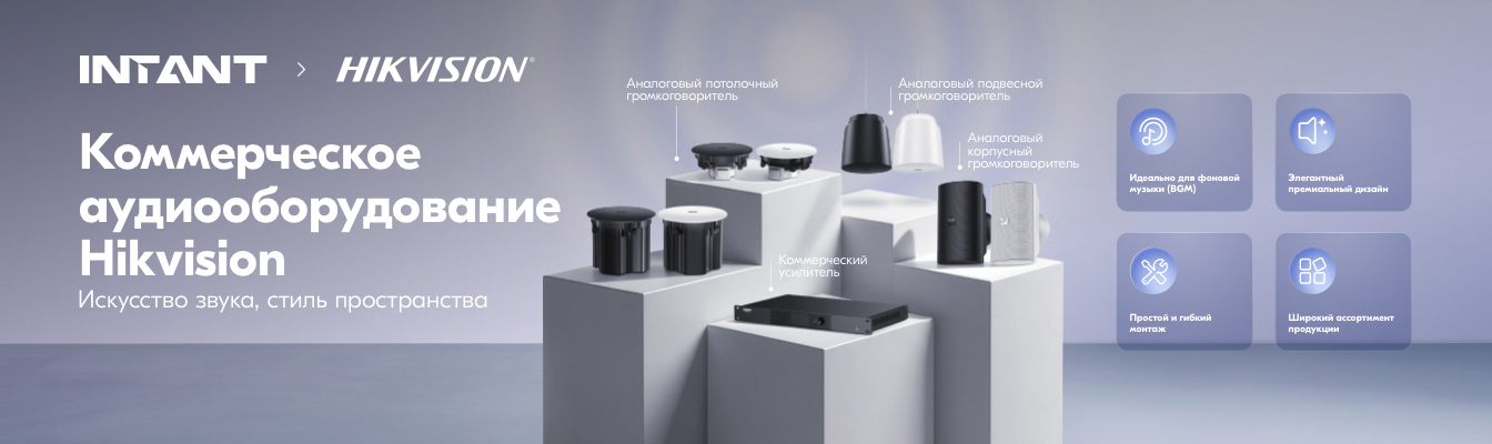 Коммерческое аудио Hikvision в Intant (адаптация)
