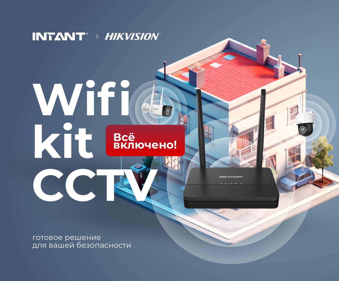 Новинка от Hikvision - Wifi kit CCTV уже в сети INTANT!<