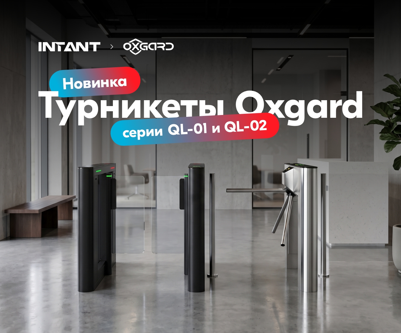 Новые турникеты OXGARD уже в INTANT!
