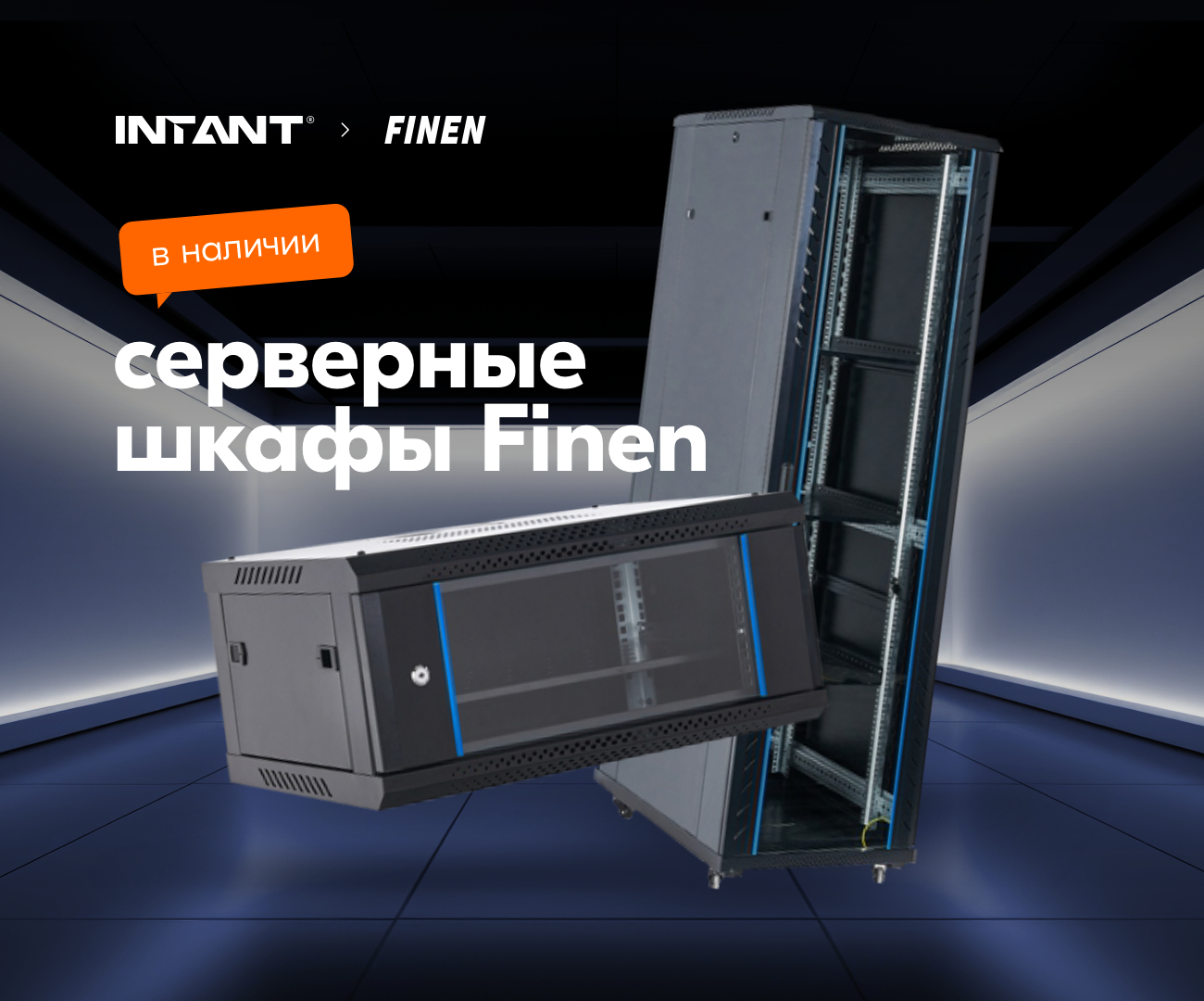Серверные шкафы FINEN — всегда в наличии!<