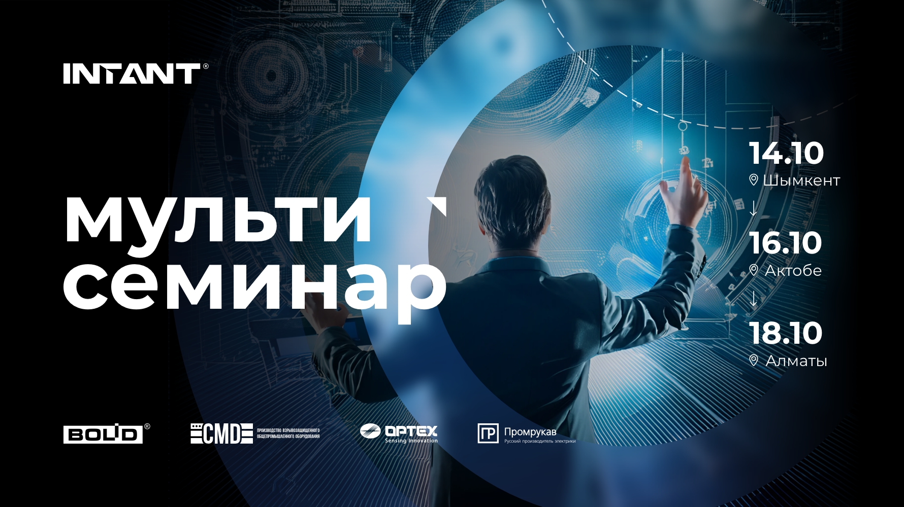 Мульти семинар от брендов Bolid, CMD, OPTEX, Промрукав<