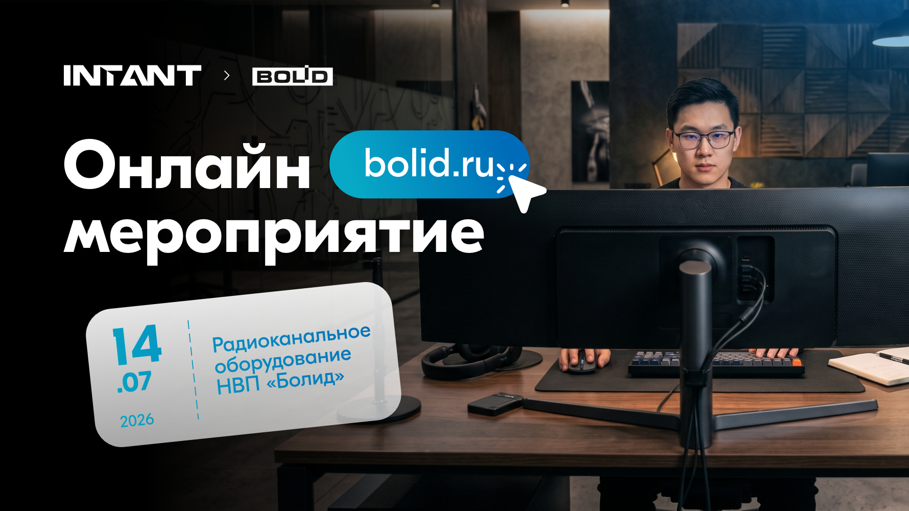 Онлайн мероприятие от НВП «Болид»<