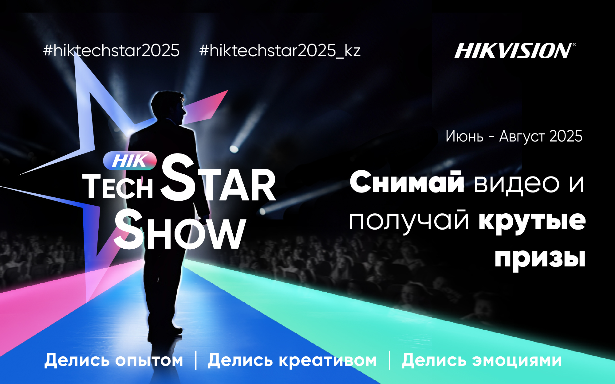 #HikTechStar2025 от Hikvision<