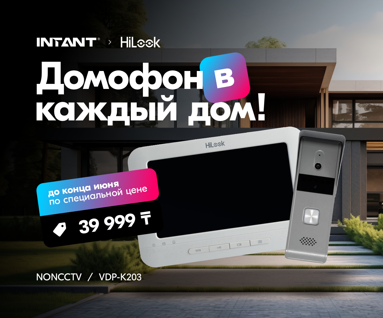 Защитите себя и своих близких с Hilook и INTANT!<