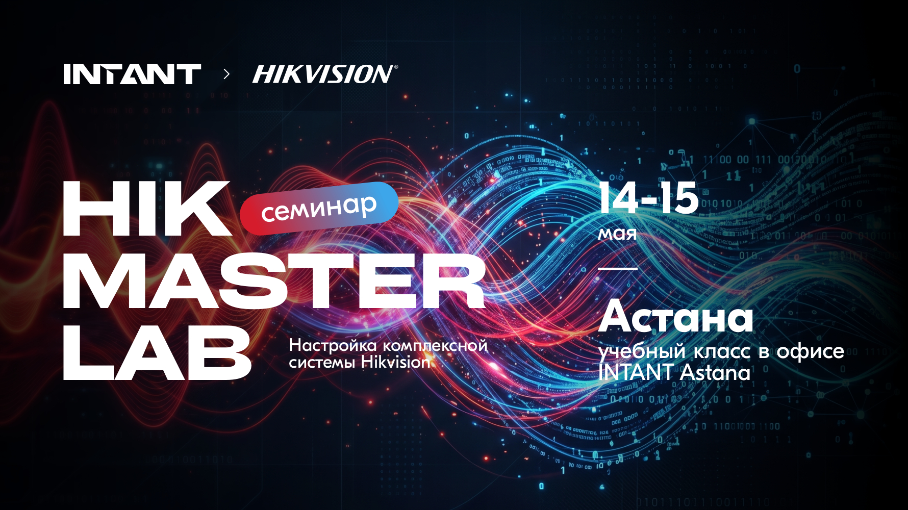 Теоретический и практический семинары HIK MASTER LAB 2026 в городе Астана!