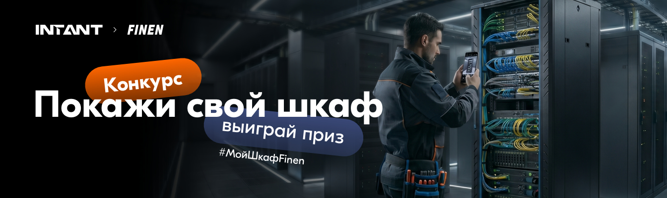 INTANT запускает конкурс для монтажников и технических специалистов!
