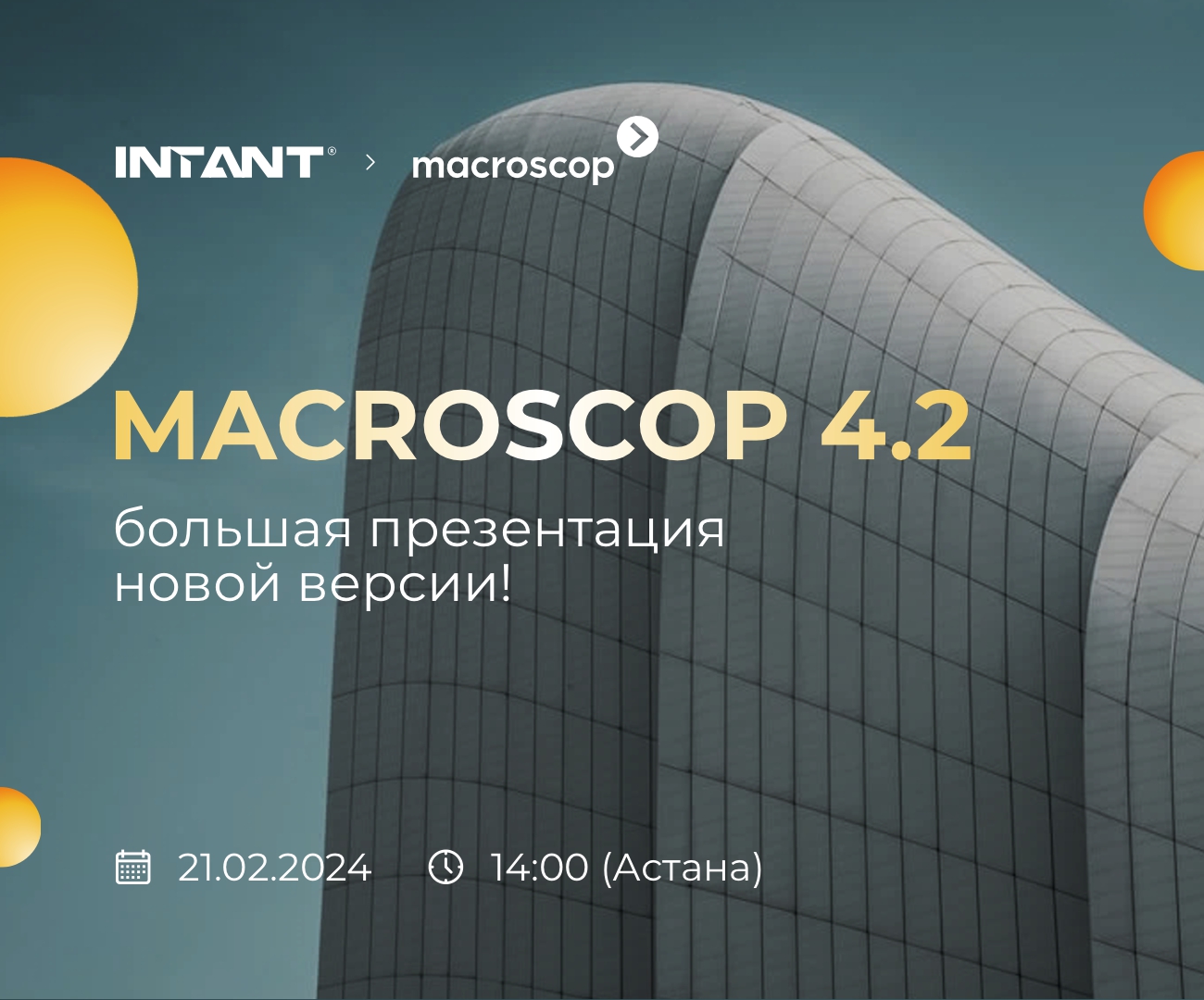 21 февраля состоится большая онлайн-презентация новой версии Macroscop 4.2. <