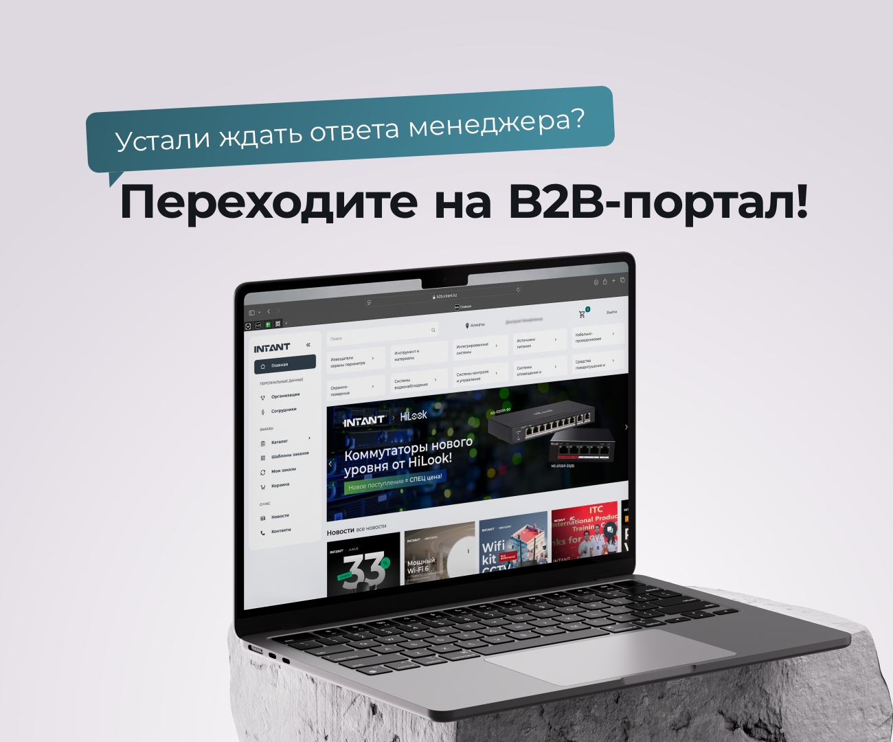 Переходите на B2B-портал!<