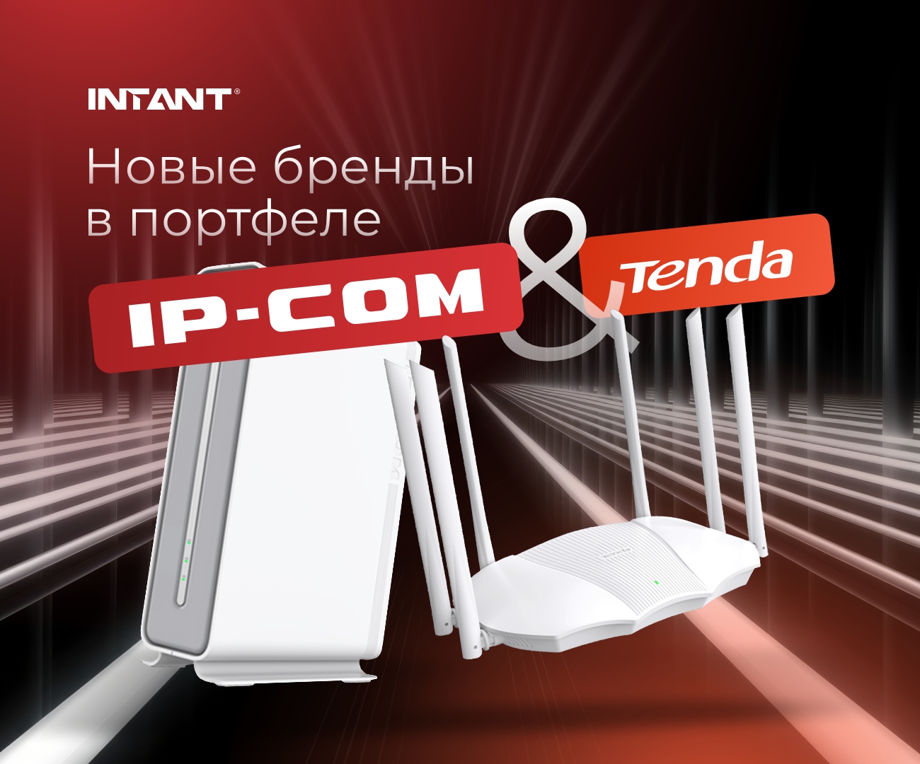 Бренды Tenda и IP-COM теперь в портфеле INTANT<
