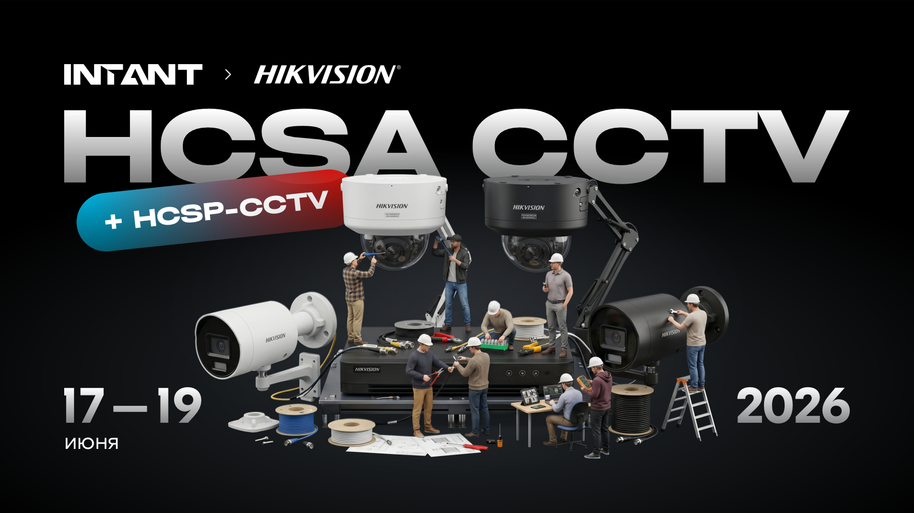 Обучение HCSA CCTV + HCSP CCTV 17-19 июня в г. Алматы