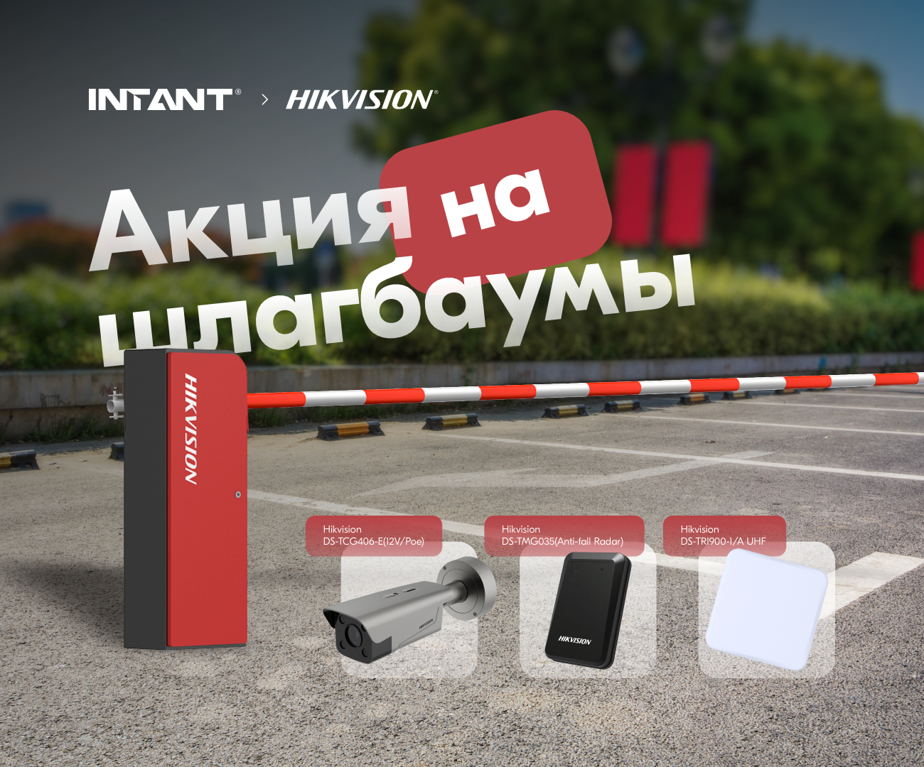 Снижение цен на широкий ассортимент шлагбаумов<