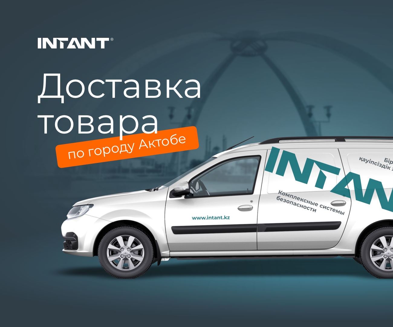 INTANT объявляет о запуске услуги доставки в г. Актобе <