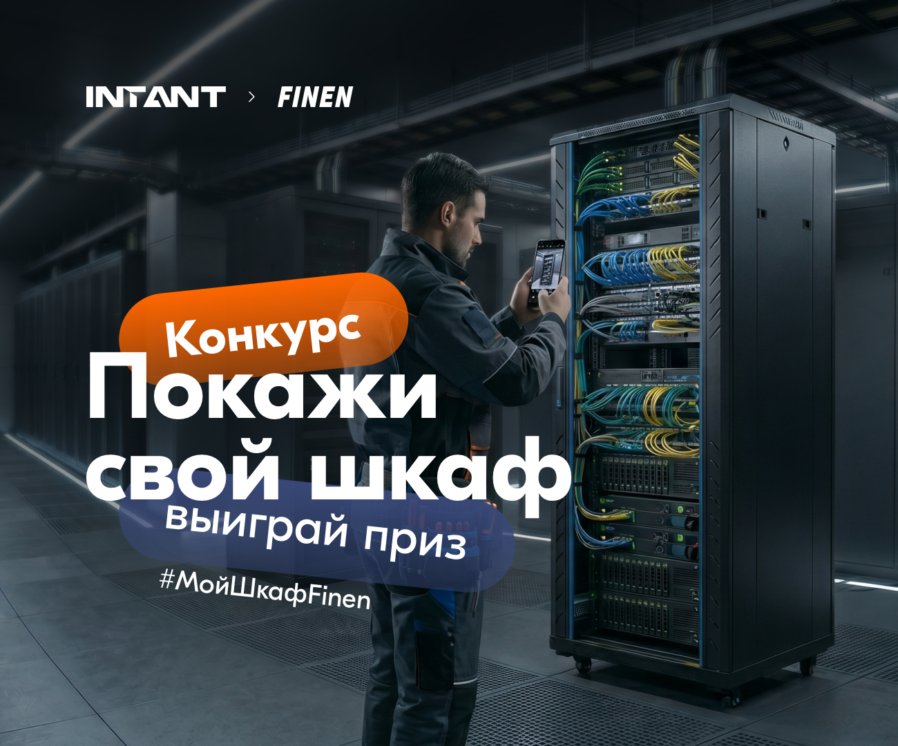 INTANT запускает конкурс для монтажников и технических специалистов!