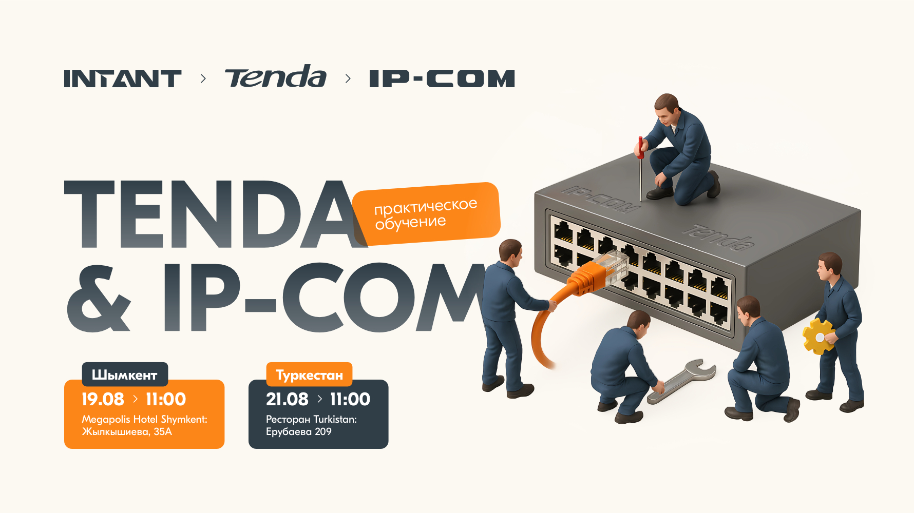 Tenda & IP-COM практический семинар <