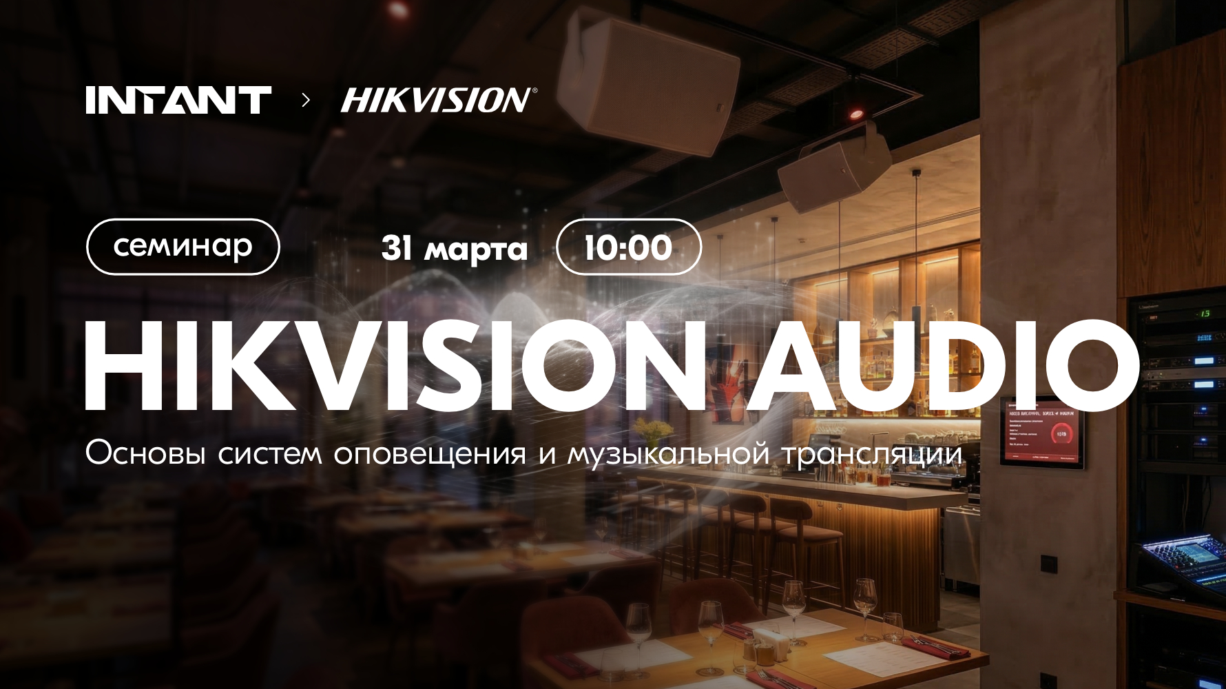 Практический семинар Hikvision Audio: Основы систем оповещения и музыкальной трансляции