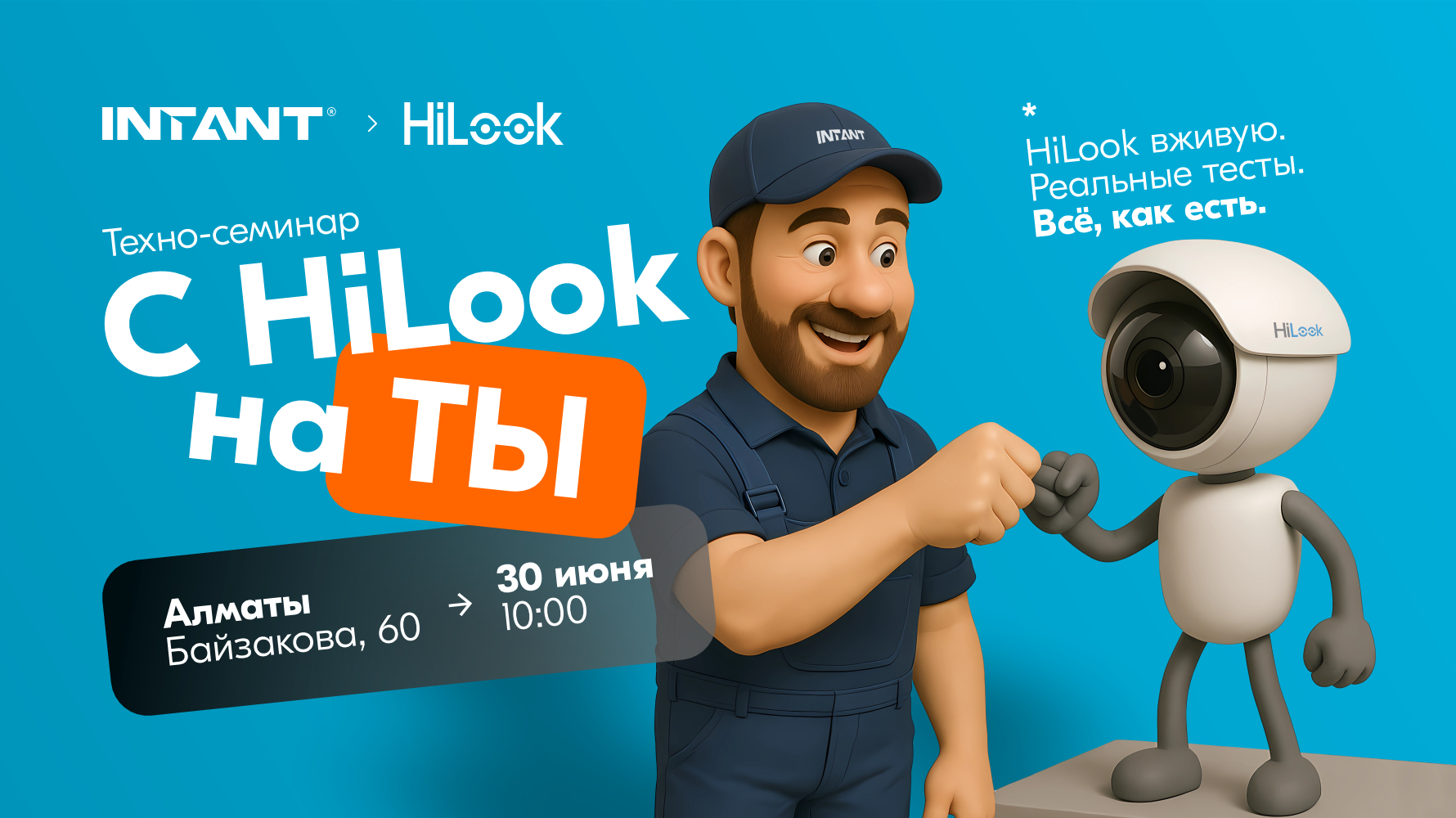 Техно-семинар "С HiLook на ТЫ”<