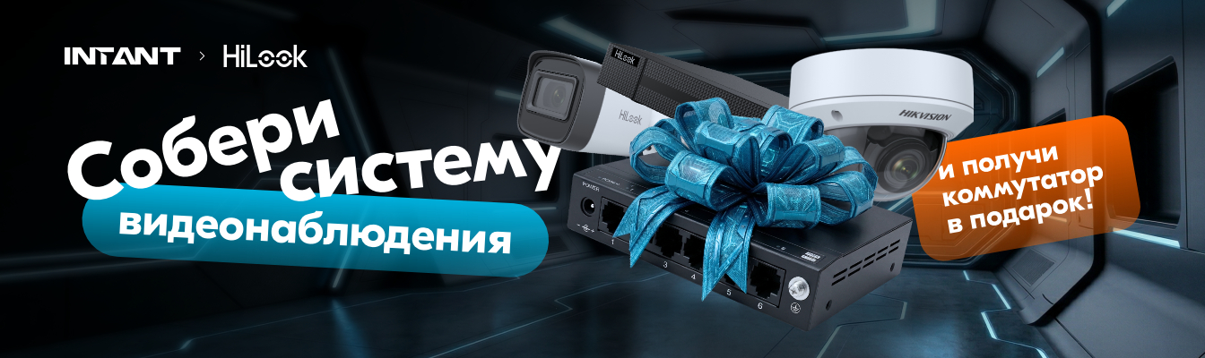 Соберите систему видеонаблюдения на бренде HiLook и получите подарок!