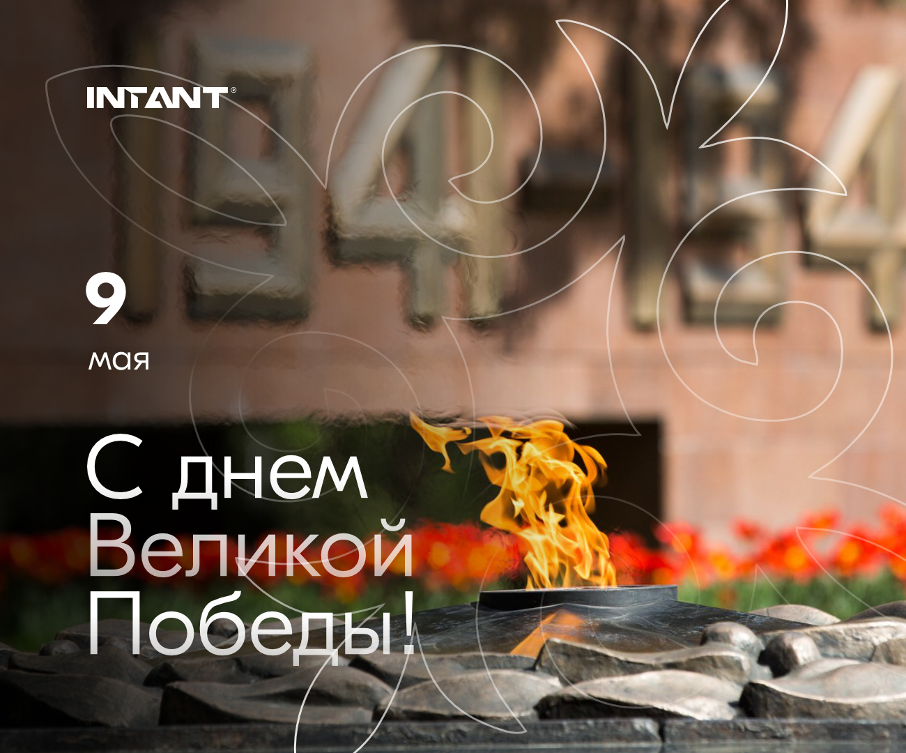 С Днем Победы!<