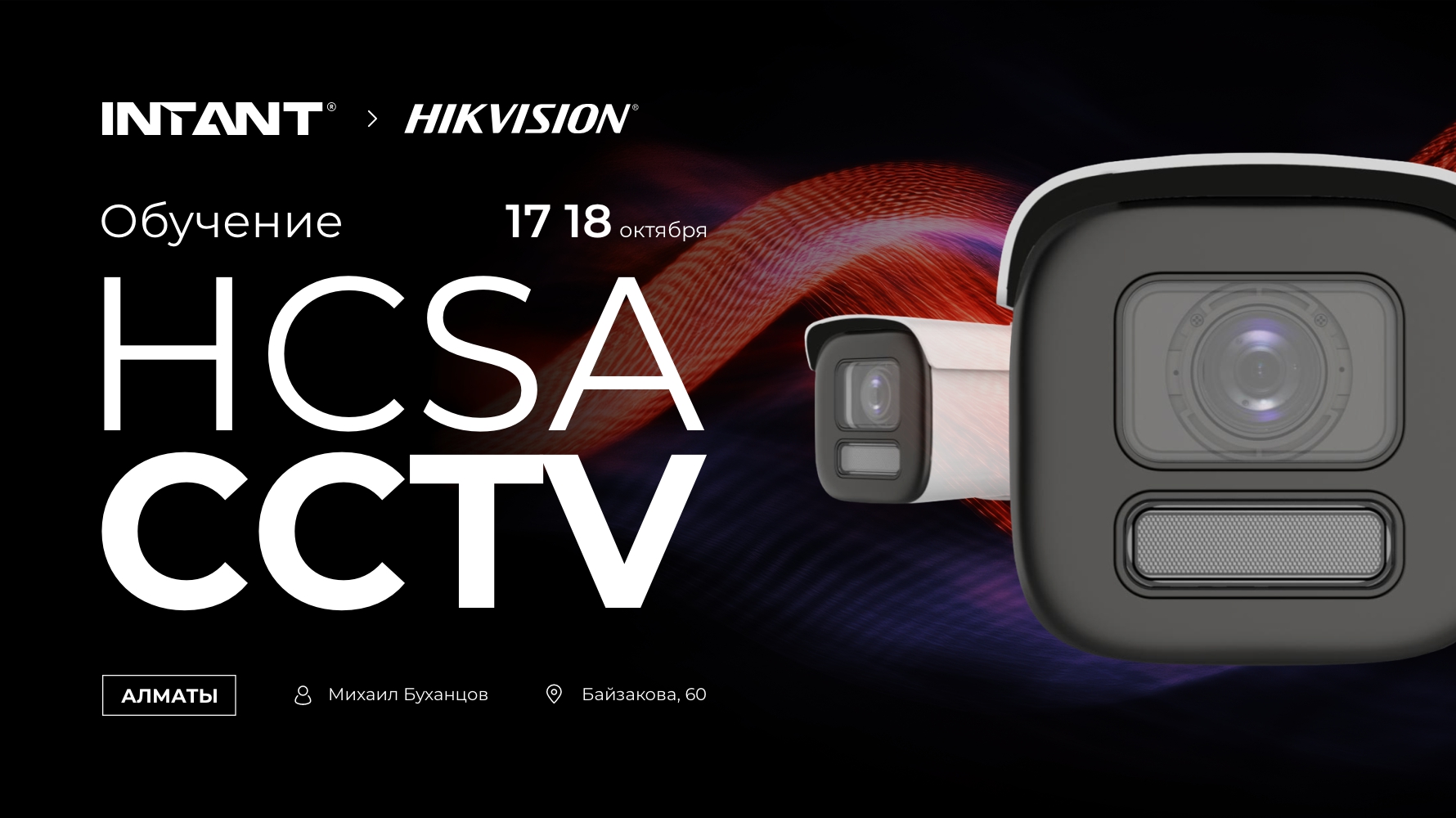 Обучение HCSA CCTV 17-18 октября в г. Алматы<