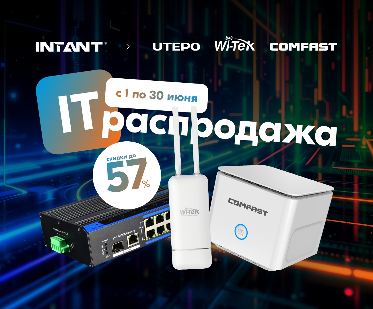 ГЛОБАЛЬНАЯ IT-РАСПРОДАЖА в INTANT! <