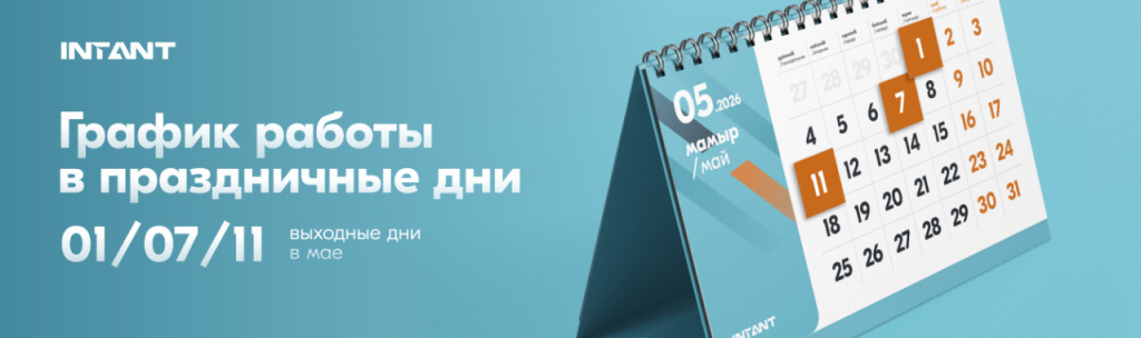 Intant - май - выходные дни - 1344x400 px.jpg.jpeg